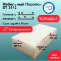 Поролон ST 3542 лист 100x1800x2000мм высокой жесткости, плотный эластичный пенополиуретан 1,8 на 2 метра для диванов и кресел толщиной 10 см