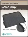 Коврик в багажник 3D резиновый LADA Xray для комплектаций с фальш-полом 2017- н. в/ Коврики автомобильные Лада Хрей