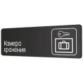 Табличка Камера хранения в офис, в магазин, в торговый центр 30х10см с двусторонним скотчем