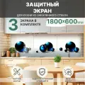 Защитный экран от брызг жира и масла на плиту, закаленное стекло 1800x600мм