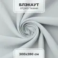 Ткань блэкаут для штор отрез, белый, 3 пог. метра