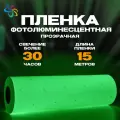 Пленка глянцевая прозрачная фотолюминесцентная 15 пог. м, ширина 0,61 м