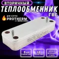 Теплообменник вторичный ГВС 12 пластин для котла PROTHERM Рысь, Гепард, Ягуар арт 0020118595, 0020119605