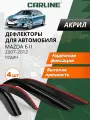 Дефлекторы окон Carline Mazda 6 GH седан, ветровики Мазда 6 GH седан (2007-2012), накладные, 4 шт, акрил