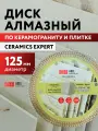 Диск алмазный по керамограниту супертонкий 125х1,2х22,23 Ceramics Expert Adel Instrument