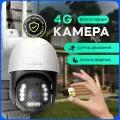Уличная камера видеонаблюдения ip 4G поворотная ночная съемка датчик движения, работает только от сим карты