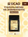 Глазурь кондитерская белая на эквиваленте какао масла Sicao (Сикао) 1 кг