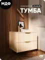 Тумба прикроватная бежевая с двумя ящиками из МДФ 40х40х38 см