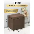 Пуфик с ящиком мягкий прямоугольный