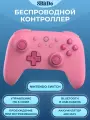 Беспроводной геймпад 8BitDo Ultimate 2C для Nintendo Switch, розовый
