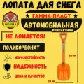 Лопата для уборки снега из поликарбоната автомобильная 1 шт/ гамма-пласт
