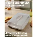 Тортница DD Style, пластик, прямоугольная, с крышкой, 43x30x10 см, молочная