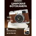 Цифровая фотокамера Delecta 13Mp с картой памяти 32 Gb, коричневая