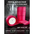 Атласная лента широкая для рукоделия и оформления подарков 50 мм, набор из 5 штук