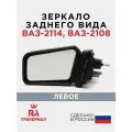 Зеркало боковое для 2108, 2114 левое грандриал