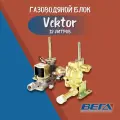 Газоводяной блок (12 л) Vektor Star,Оазис