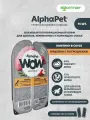 Корм влажный Alphapet WOW Superpremium полнорационный, для щенков, беременных и кормящих собак «Индейка с потрошками нежные ломтики в соусе», 15шт х100г.