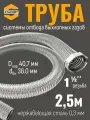 2,5 м Труба с гайкой 1 1/2 для отвода выхлопных газов генератора из нержавеющей стали