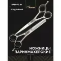 Набор профессиональных парикмахерских ножниц для стрижки 6.0