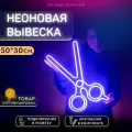 Неоновая вывеска Ножницы для колориста