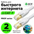 Провод патч-корд 2м GCR PROG F/FTP cat.7 10 Гбит/с RJ45 LAN компьютерный кабель для интернета 24K GOLD экранированный белый (GCR-FTP701)