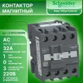 Контактор модульный 32А U катушки 220В AC 1НО TeSys Deca Schneider Electric LC1N3210M5N
