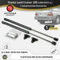 Газовые упоры (амортизаторы) багажника для Toyota Land Cruiser 100 (1998-2007г. в.), стойки 2 шт, газлифт крышки тойота ленд крузер