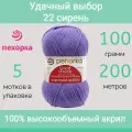Пряжа Пехорка Удачный выбор 22 сирень (100г/200м, упаковка 5 мотков)