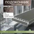 Подоконник пластиковый Moeller LD 40 Clean-Touch Серый матовый 50 см х 0,8 м. пог. (500мм*800мм)