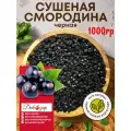 Сушеная черная смородина Дикодар, биопродукт, вегетарианская, 1 кг