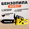 Бензопила «Форест» Умелец Я, детская, звуковые эффекты, работает от батареек, цвет жёлтый