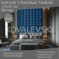 Мягкая стеновая панель 25х25 см, 4 шт синяя