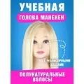 Учебная голова манекен Агата блонд 50/50% натуральный волос для причесок