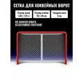 Сетка для хоккейных ворот 1,85 х 1,25 м нить 3 мм