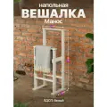 Вешалка для одежды напольная двойная в стиле лофт ЛДСП Манос белый