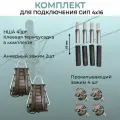 Комплект для подключения СИП 4-16 (НША+термоусадка+натяжители+проколы)