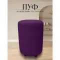 Пуф в прихожую спальню круглый велюровый 32*32*45