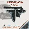 Ламбрекены ГАЗель Бизнес экокожа черная