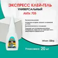 Универсальный цианоакрилатный клей-гель Akfix 705, 50гр, 20 штук