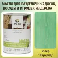 Масло для кухонных аксессуаров и игрушек из дерева цвет Изумруд 1л
