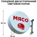 Световая вывеска Мясо Двухсторонняя Торцевая 40х40смх10см, Лайтбокс, Объемный короб с подсветкой, Круглая таблетка Панель-кронштейн