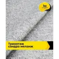 Ткань тянущаяся трикотажная для шитья одежды и рукоделия, отрез 1 м*150 см, цвет серый