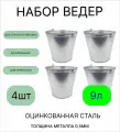 Оцинкованное ведро 9 л, набор 4шт, толщина 0,5 мм (ГОСТ)