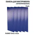Перфорированная металлическая настенная панель 91*29 (набор 5 шт.) для хранения инструмента (перфопанель)