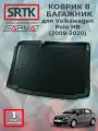 Коврик багажника полиуретан для Volkswagen Polo HB (2009-2020)/Фольксваген Поло хетчбэк SRTK/сртк