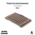 Решетка колосниковая для печи РД-3 (250х180)