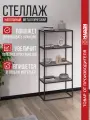 Стеллаж 104 металлический с ЛДСП напольный 700х1546х400 мм. Черный муар, Дуб табачный.