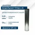 Труба модульная для дымохода 1 м UMKPRO D 120, Оцинкованная сталь/0,5 мм