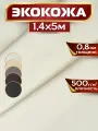 Экокожа, искусственная кожа, 1.4 х 5 м, цвет белый