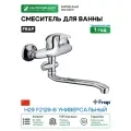 Смеситель для ванны Frap H29 F2129-B универсальный Хром